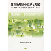 都市地理学の継承と発展-森川 洋先生 傘寿記念献呈論文集 [単行本]