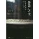 惨憺たる光(Woman's Best 9 韓国女性文学シリーズ〈6〉) [単行本]