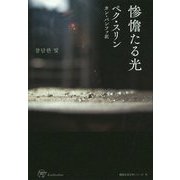 惨憺たる光(Woman's Best 9 韓国女性文学シリーズ〈6〉) [単行本]