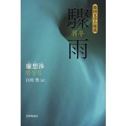 驟雨(韓国文学の源流) [単行本]