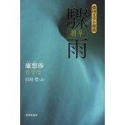 驟雨(韓国文学の源流) [単行本]