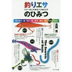 釣りエサ（ルアー・エギ・毛バリ・生エサ）のひみつ [単行本]