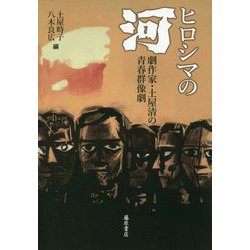 ヒロシマの「河」-劇作家・土屋清の青春群像劇 [単行本]
