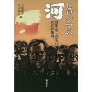ヒロシマの「河」-劇作家・土屋清の青春群像劇 [単行本]