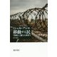 移動する民―「国境」に満ちた世界で [単行本]