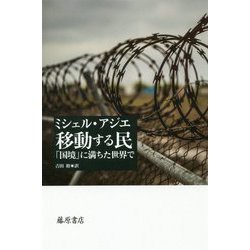 移動する民―「国境」に満ちた世界で [単行本]