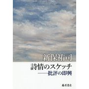 詩情のスケッチ-批評の即興 [単行本]