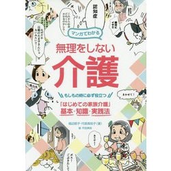 マンガでわかる 無理をしない介護-もしもの時に必ず役立つ「はじめての家族介護」基本・知識・実践法 [単行本]