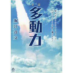 小説 多動力（APeS Novels） [単行本]