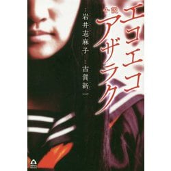 小説 エコエコアザラク（APeS Novels） [単行本]