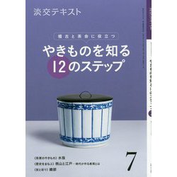 やきものを知る12のステップ 7-稽古と茶会に役立つ（淡交ムック） [全集叢書]