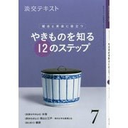 やきものを知る12のステップ 7-稽古と茶会に役立つ（淡交ムック） [全集叢書]