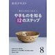 やきものを知る12のステップ 8-稽古と茶会に役立つ（淡交ムック） [全集叢書]