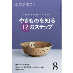 やきものを知る12のステップ 8-稽古と茶会に役立つ（淡交ムック） [全集叢書]