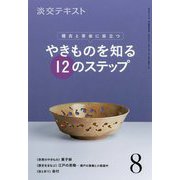 やきものを知る12のステップ 8-稽古と茶会に役立つ（淡交ムック） [全集叢書]