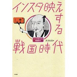 インスタ映えする戦国時代 [単行本]