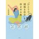 「ひとりで頑張る自分」を休ませる本 [単行本]
