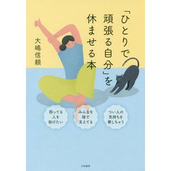 「ひとりで頑張る自分」を休ませる本 [単行本]