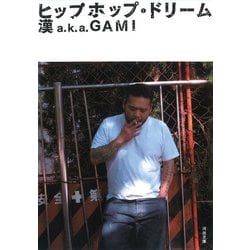 ヒップホップ・ドリーム(河出文庫) [文庫]