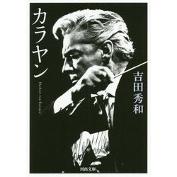カラヤン(河出文庫) [文庫]
