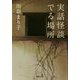 実話怪談 でる場所(河出文庫) [文庫]