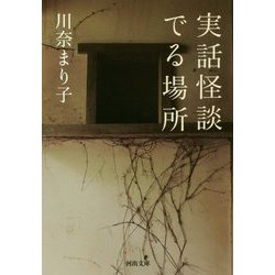 実話怪談 でる場所(河出文庫) [文庫]