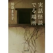 実話怪談 でる場所(河出文庫) [文庫]