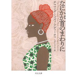 なにかが首のまわりに(河出文庫) [文庫]