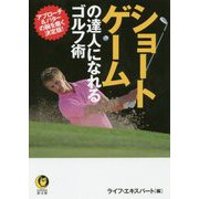ショートゲームの達人になれるゴルフ術(KAWADE夢文庫) [文庫]