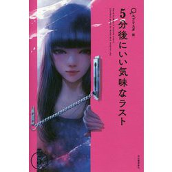 5分後にいい気味なラスト（5分シリーズ） [全集叢書]