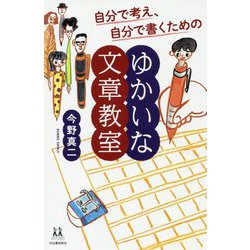 自分で考え、自分で書くためのゆかいな文章教室(14歳の世渡り術) [全集叢書]