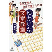自分で考え、自分で書くためのゆかいな文章教室(14歳の世渡り術) [全集叢書]