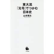東大流「元号」でつかむ日本史（河出新書） [新書]
