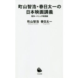 町山智浩・春日太一の日本映画講義―戦争・パニック映画編（河出新書） [新書]