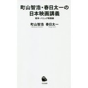 町山智浩・春日太一の日本映画講義―戦争・パニック映画編（河出新書） [新書]