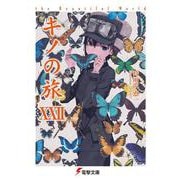キノの旅〈22〉the Beautiful World(電撃文庫) [文庫]