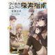 ワールドエンドの探索指南(あるきかた)(電撃文庫) [文庫]