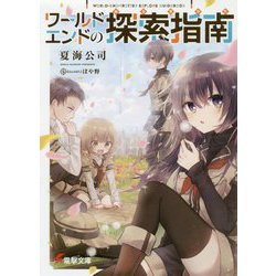 ワールドエンドの探索指南(あるきかた)(電撃文庫) [文庫]