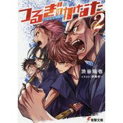 つるぎのかなた〈2〉(電撃文庫) [文庫]