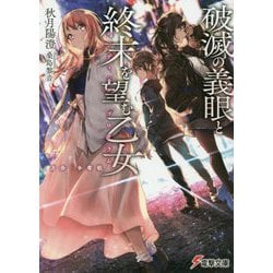 破滅の義眼と終末を望む乙女(エンディングプログラム)―"方舟"争奪戦(電撃文庫) [文庫]