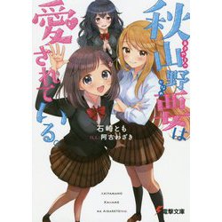 秋山野要は愛されている。(電撃文庫) [文庫]