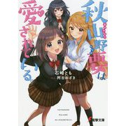 秋山野要は愛されている。(電撃文庫) [文庫]