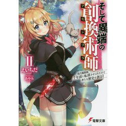 そして異端の創換術師(アセンブラ)〈2〉現代魔術師、千年前に転移させられたので新たな歴史を創る(電撃文庫) [文庫]