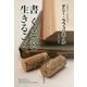 書くこと 生きること [単行本]