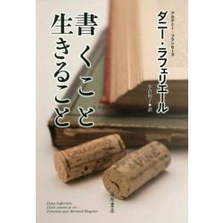 書くこと 生きること [単行本]