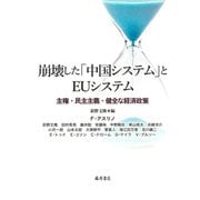 崩壊した「中国システム」とEUシステム-主権・民主主義・健全な経済政策 [単行本]