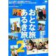 おとな旅あるき旅の本2（エルマガMOOK） [ムックその他]