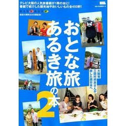 おとな旅あるき旅の本2（エルマガMOOK） [ムックその他]