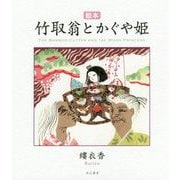 絵本 竹取翁とかぐや姫 [単行本]