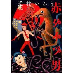 赤タイツ男 増訂版 [コミック]
